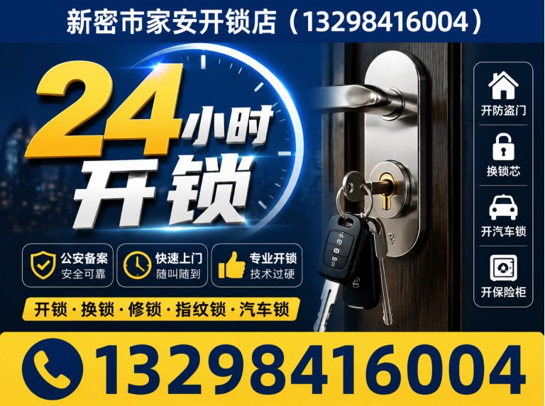 河北唐山海港经济开发区新密市家安开锁店展示图